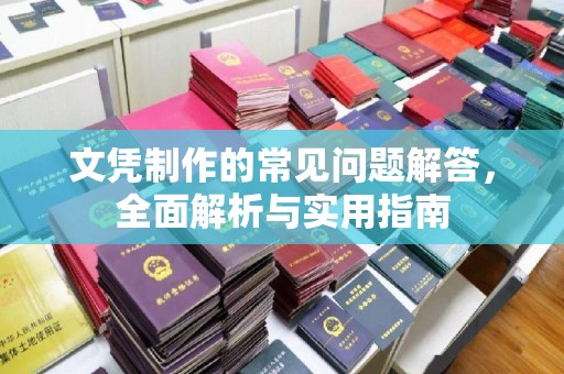 巴塘文凭制作的常见问题解答，全面解析与实用指南